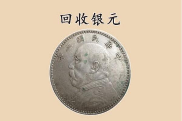 阿里札达县上门回收银元价格