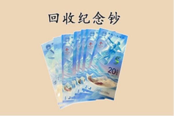 阿里札达县回收纪念钞